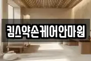 킴스약손케어안마원