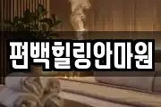 편백힐링안마원