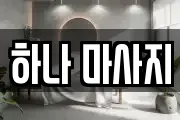 하나 마사지