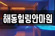 해동힐링안마원