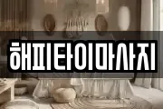 해피타이마사지