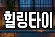 힐링타이