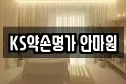 KS약손명가 안마원