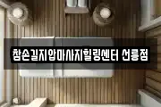 참손길지압마사지힐링센터 선릉점