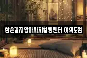 참손길지압마사지힐링센터 여의도점