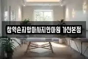 참약손지압마사지안마원 가산본점