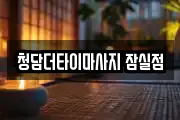 청담더타이마사지 잠실점