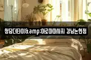 청담더타이&아로마마사지 강남논현점