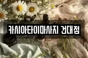카시아타이마사지 건대점