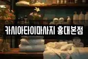 카시아타이마사지 홍대본점