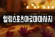 힐링스포츠아로마마사지