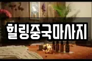힐링중국마사지