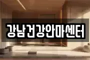 강남건강안마센터