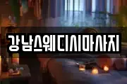 강남스웨디시마사지