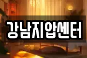 강남지압센터