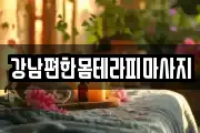 강남편한몸테라피마사지