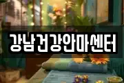 강남건강안마센터