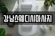 강남스웨디시마사지