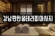 강남편한몸테라피마사지