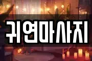 귀연마사지