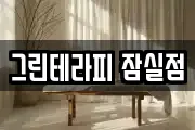 그린테라피 잠실점