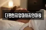 더편한지압마사지안마원