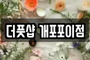 더풋샵 개포포이점