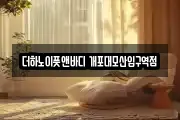 더하노이풋앤바디 개포대모산입구역점