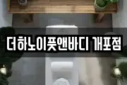 더하노이풋앤바디 개포점
