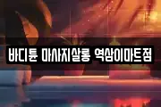 바디튠 마사지살롱 역삼이마트점