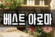 베스트 아로마