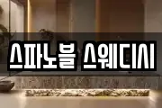 스파노블 스웨디시