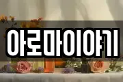 아로마이야기
