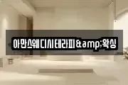 아만스웨디시테라피&왁싱