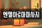 엔젤아로마마사지