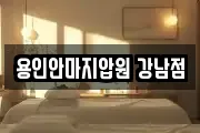 용인안마지압원 강남점