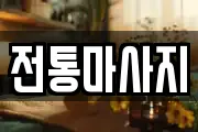 전통마사지