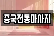 중국전통마사지