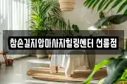 참손길지압마사지힐링센터 선릉점