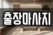 출장마사지