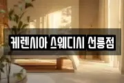케렌시아 스웨디시 선릉점