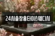 24시출장홈타이스웨디시