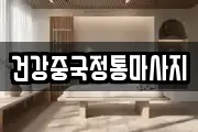 건강중국정통마사지