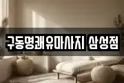 구동명쾌유마사지 삼성점