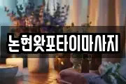 논현왓포타이마사지