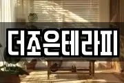 더조은테라피