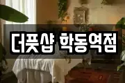 더풋샵 학동역점