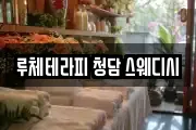 루체테라피 청담 스웨디시