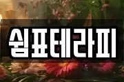 쉼표테라피