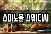 스파노블 스웨디시